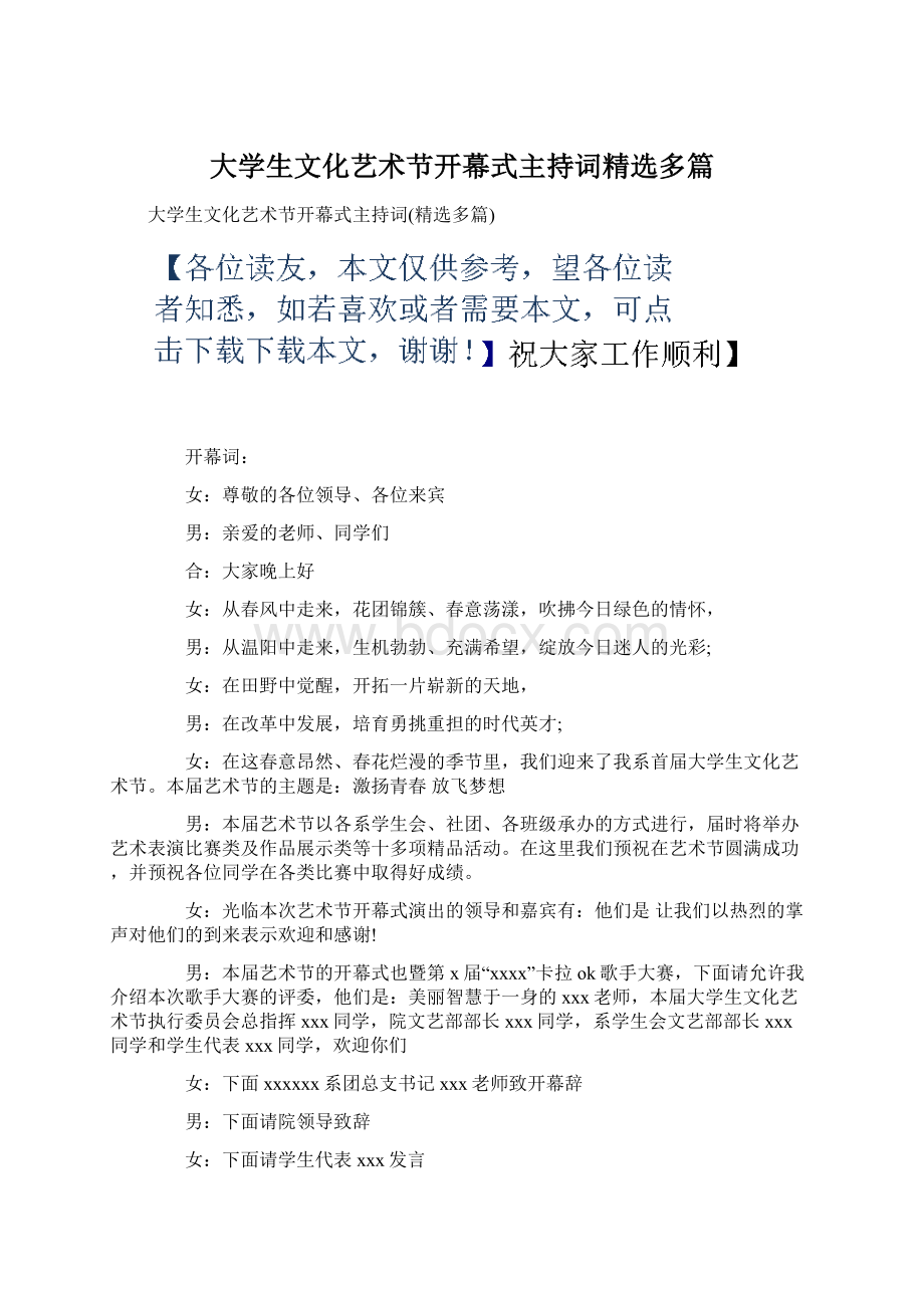 大学生文化艺术节开幕式主持词精选多篇Word文件下载.docx