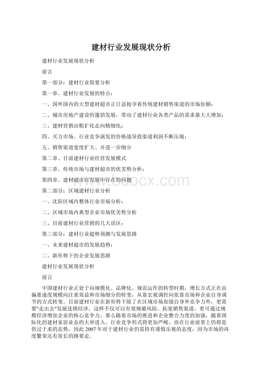 建材行业发展现状分析Word文件下载.docx