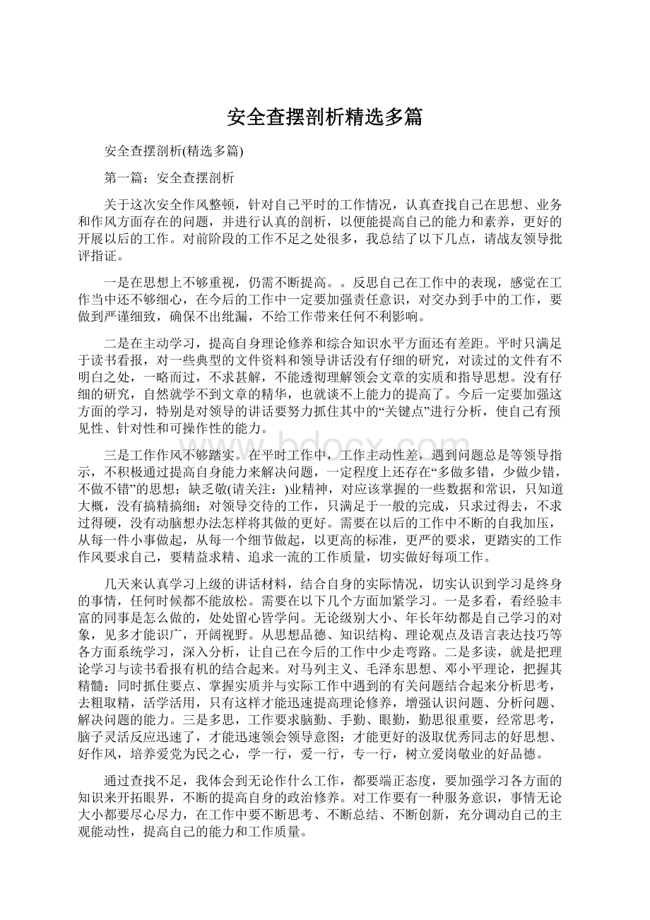 安全查摆剖析精选多篇Word文档下载推荐.docx_第1页