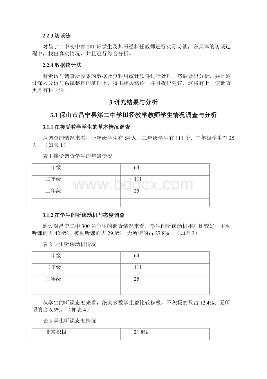 保山市初中田径教学研究昌宁二中为例.docx_第2页