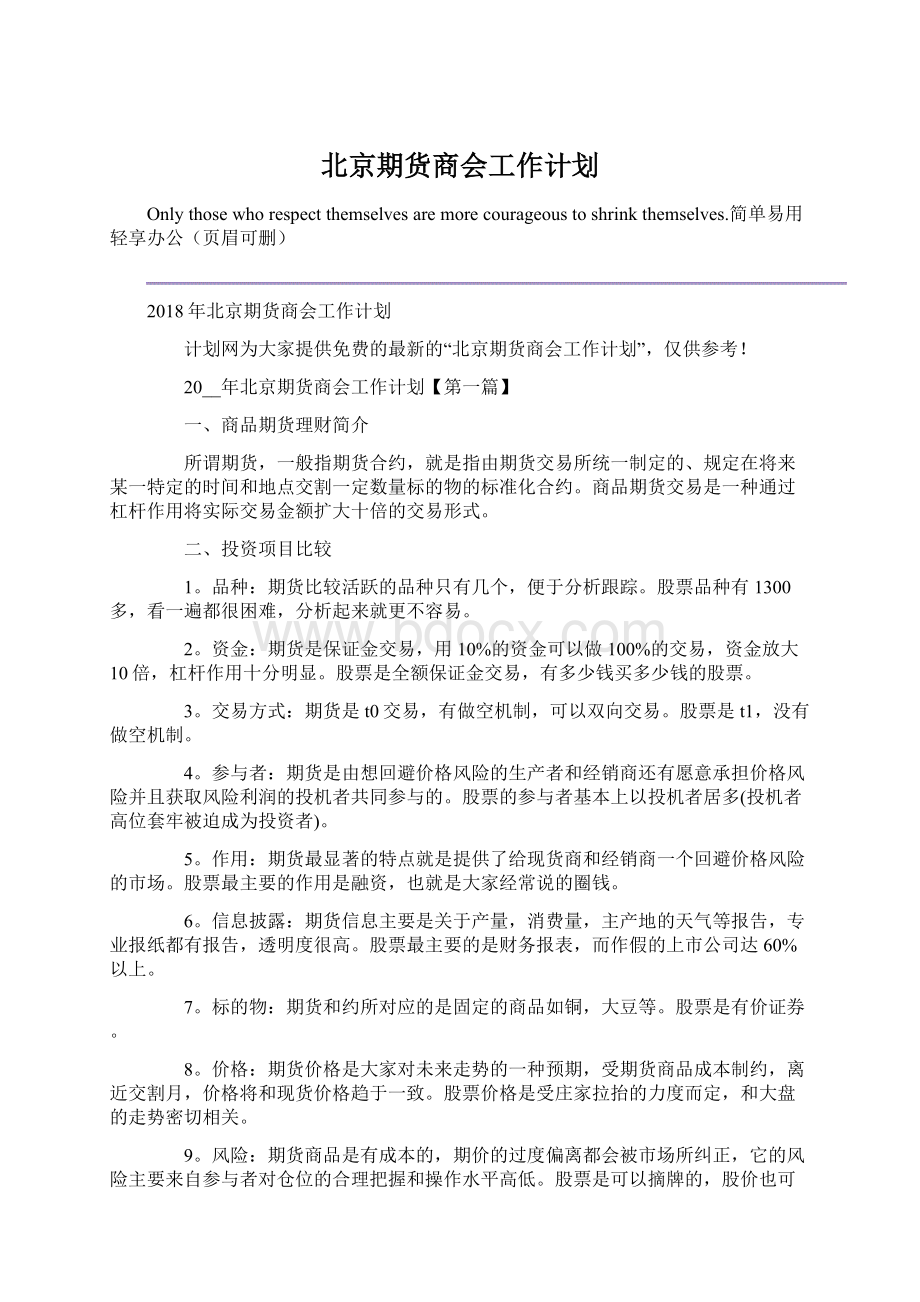 北京期货商会工作计划.docx_第1页