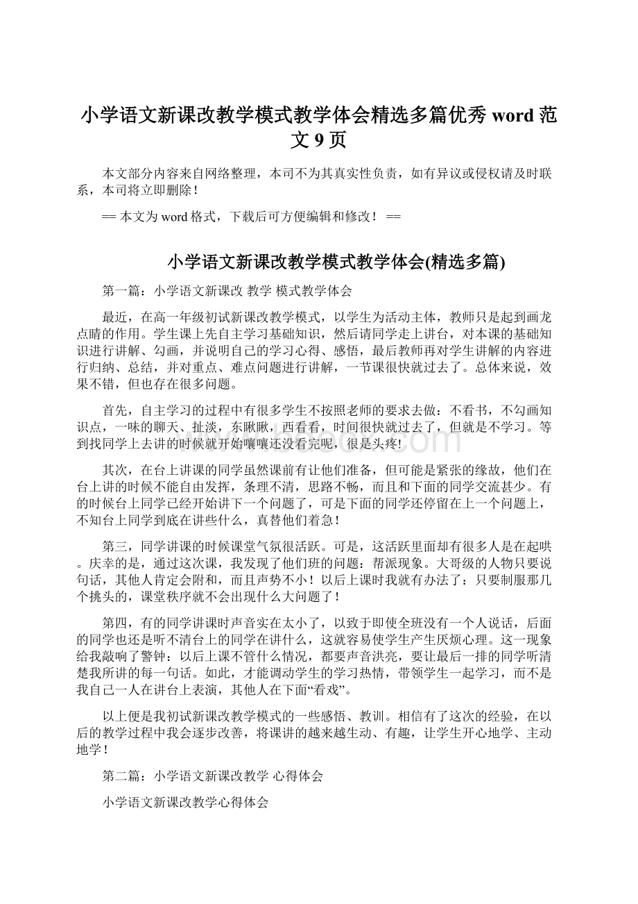 小学语文新课改教学模式教学体会精选多篇优秀word范文 9页Word格式文档下载.docx_第1页