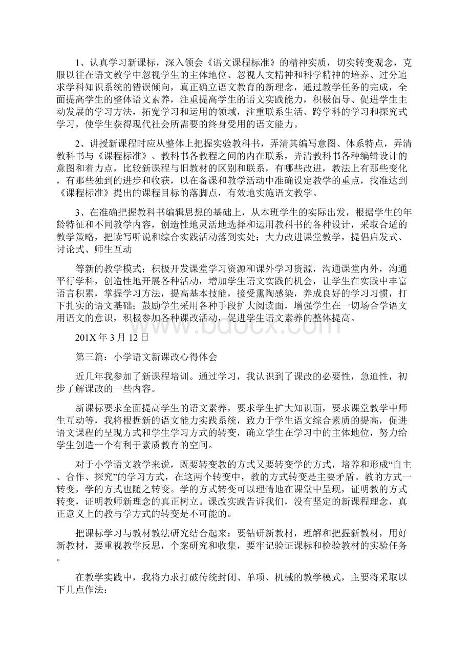 小学语文新课改教学模式教学体会精选多篇优秀word范文 9页.docx_第3页