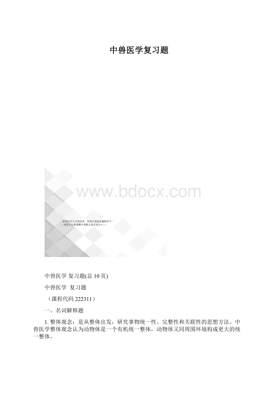 中兽医学复习题.docx_第1页