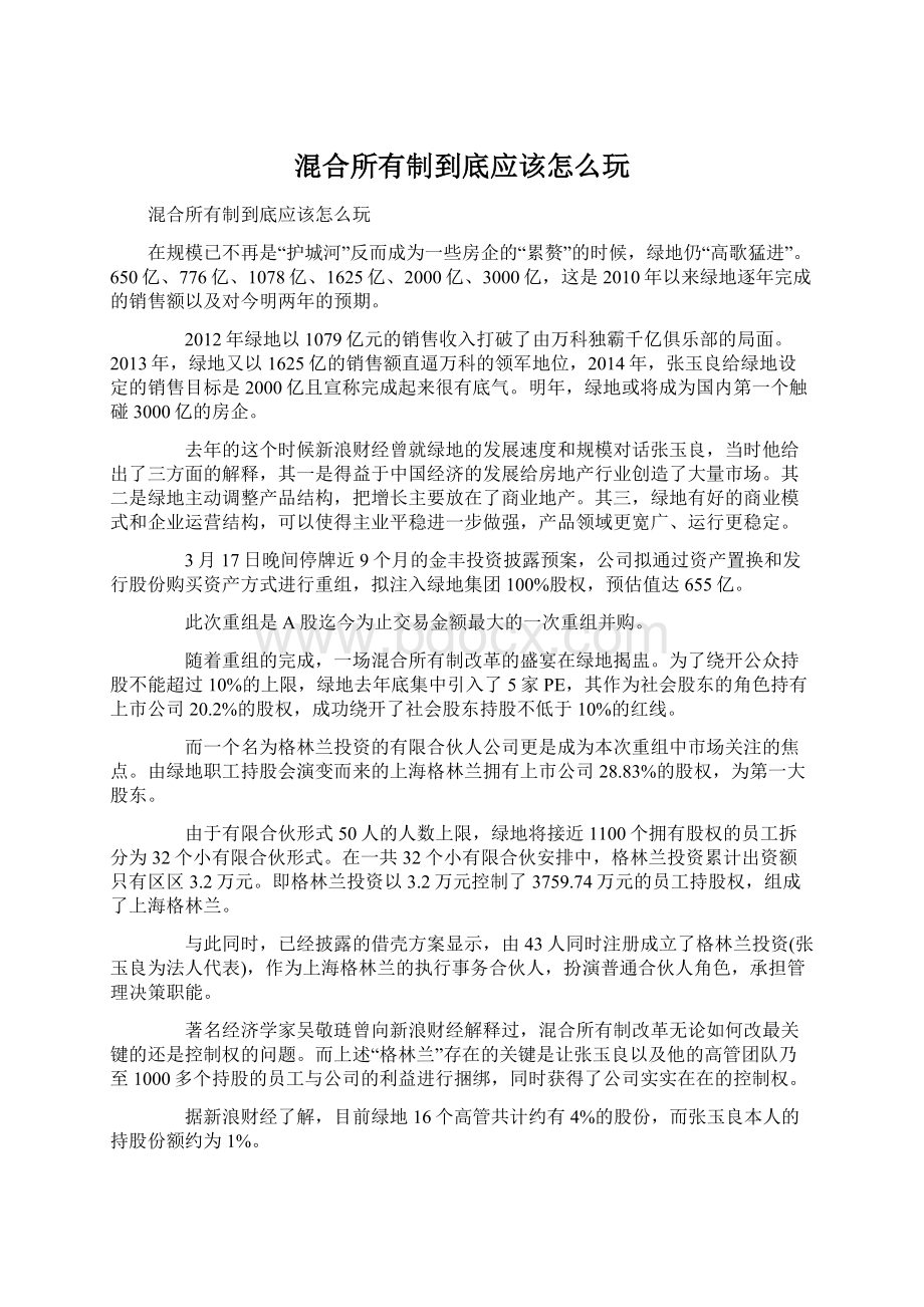 混合所有制到底应该怎么玩Word文档格式.docx_第1页