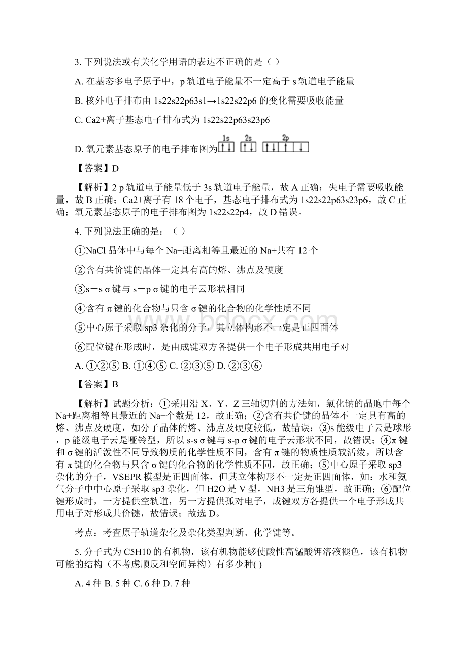 学年河南省商丘市第一高级中学高二下学期期末考试化学试题解析版文档格式.docx_第2页