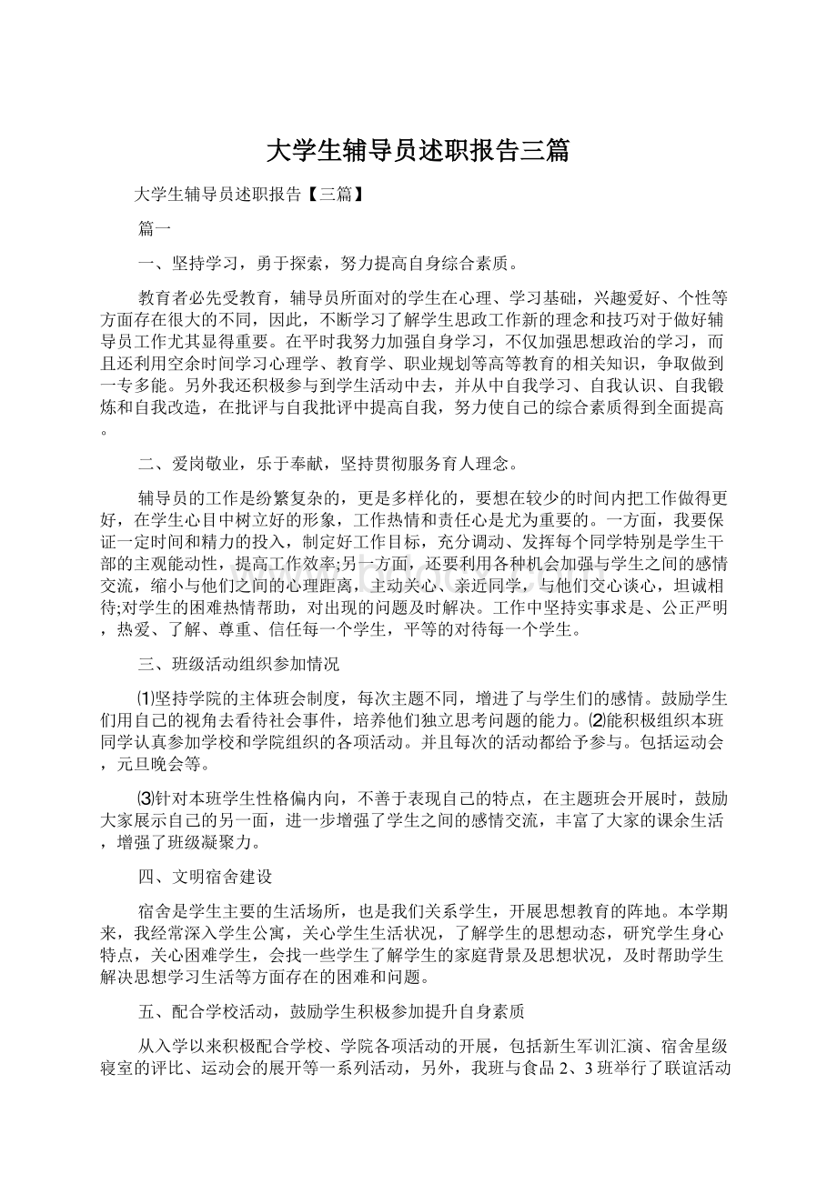 大学生辅导员述职报告三篇.docx