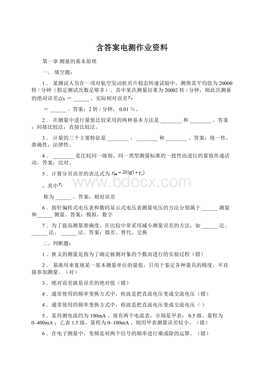 含答案电测作业资料.docx_第1页