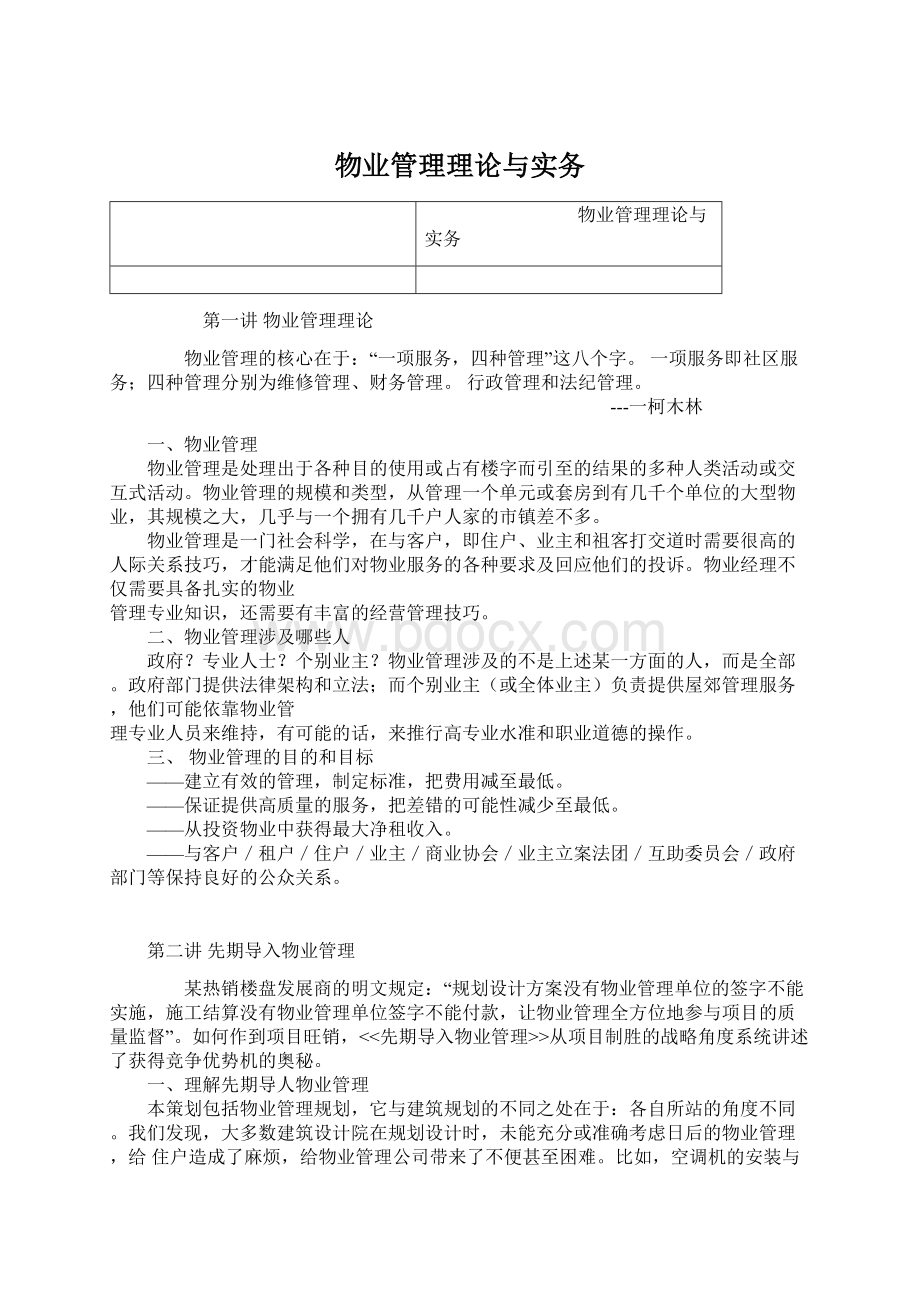 物业管理理论与实务Word格式文档下载.docx_第1页