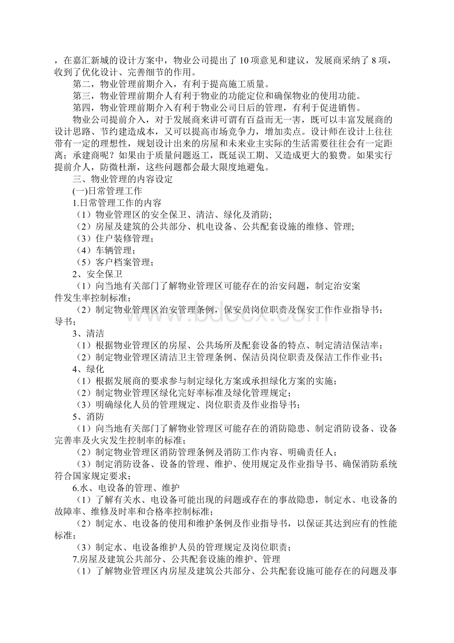 物业管理理论与实务Word格式文档下载.docx_第3页