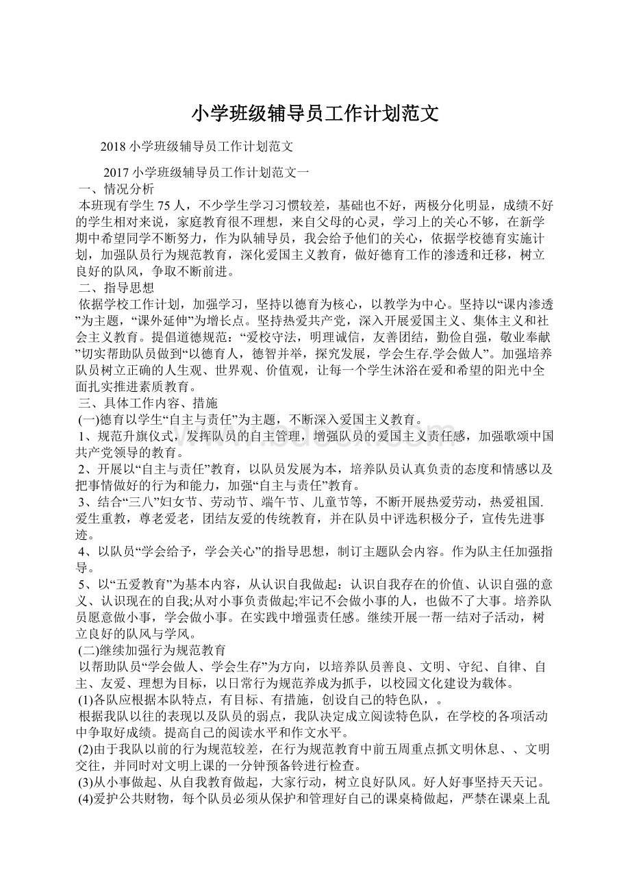 小学班级辅导员工作计划范文.docx