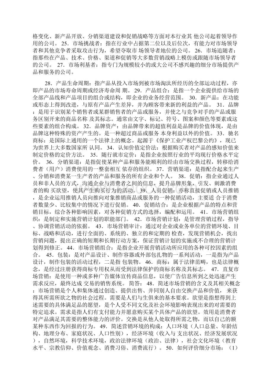 市场营销学知识点整理.docx_第2页