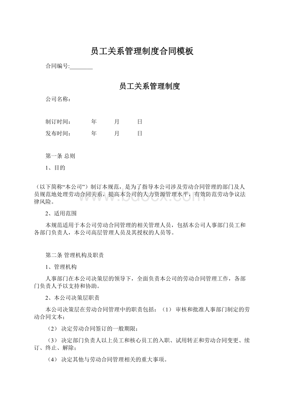 员工关系管理制度合同模板.docx