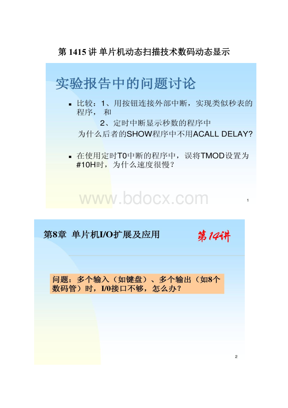 第1415讲 单片机动态扫描技术数码动态显示Word格式文档下载.docx