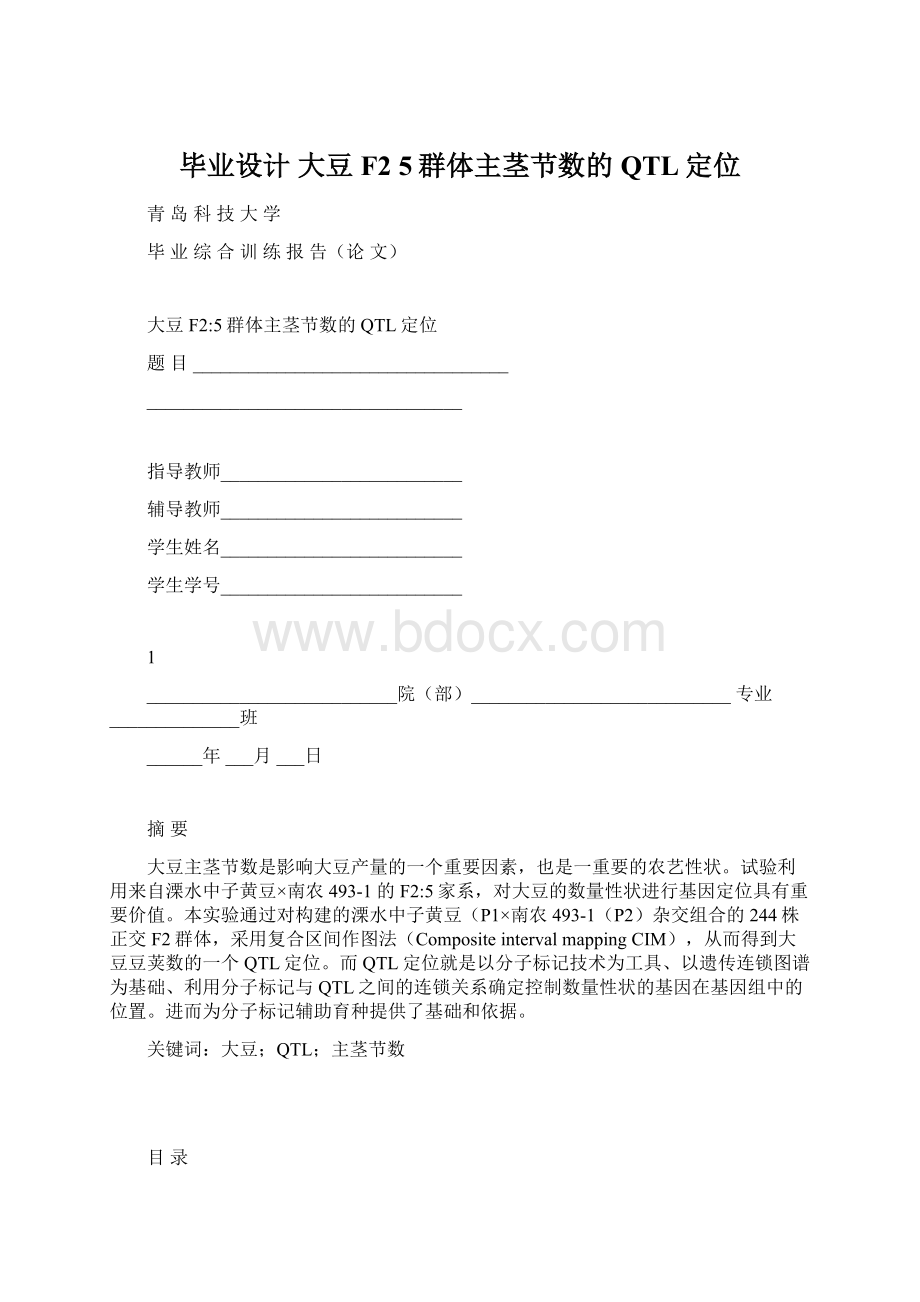 毕业设计 大豆F2 5群体主茎节数的QTL定位.docx_第1页