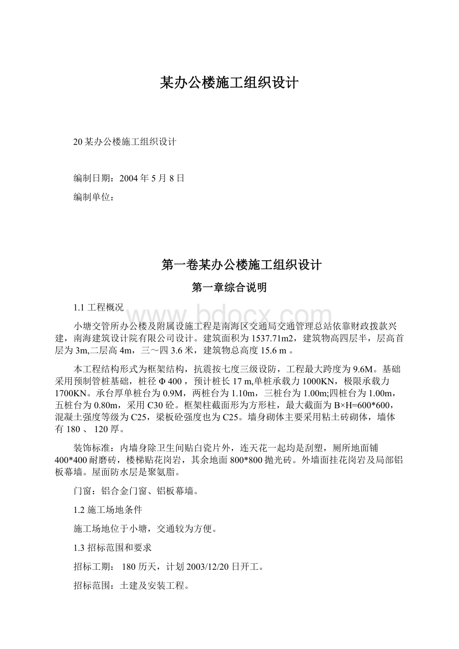 某办公楼施工组织设计.docx_第1页