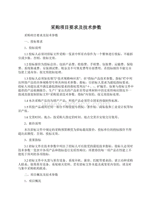 采购项目要求及技术参数.docx