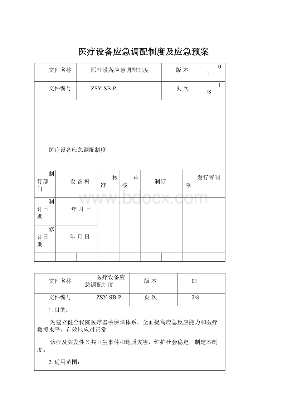 医疗设备应急调配制度及应急预案文档格式.docx_第1页