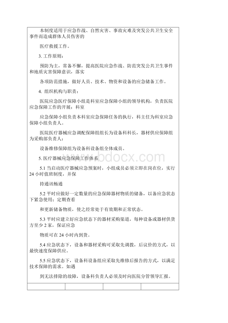 医疗设备应急调配制度及应急预案文档格式.docx_第2页