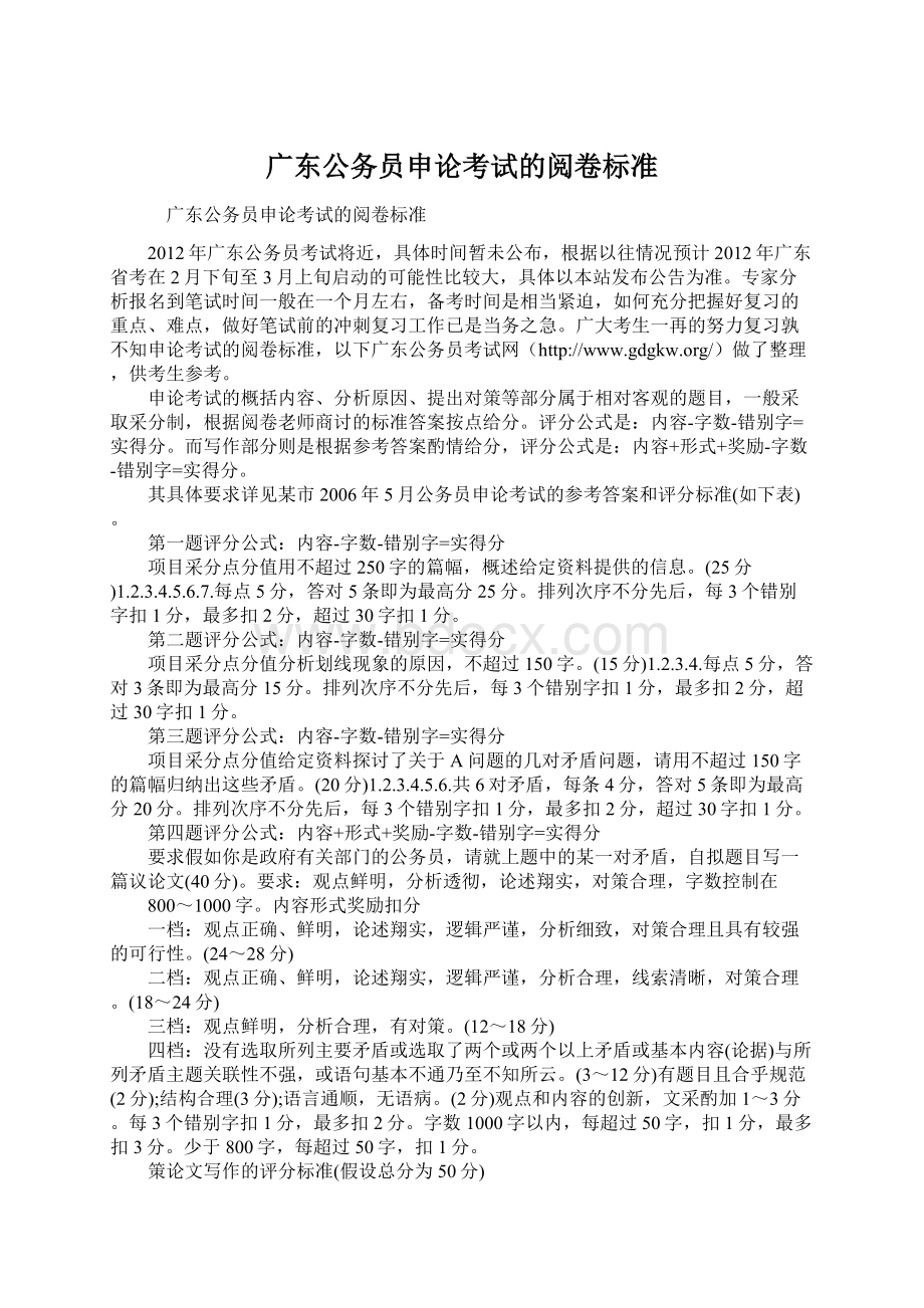 广东公务员申论考试的阅卷标准Word文档格式.docx_第1页