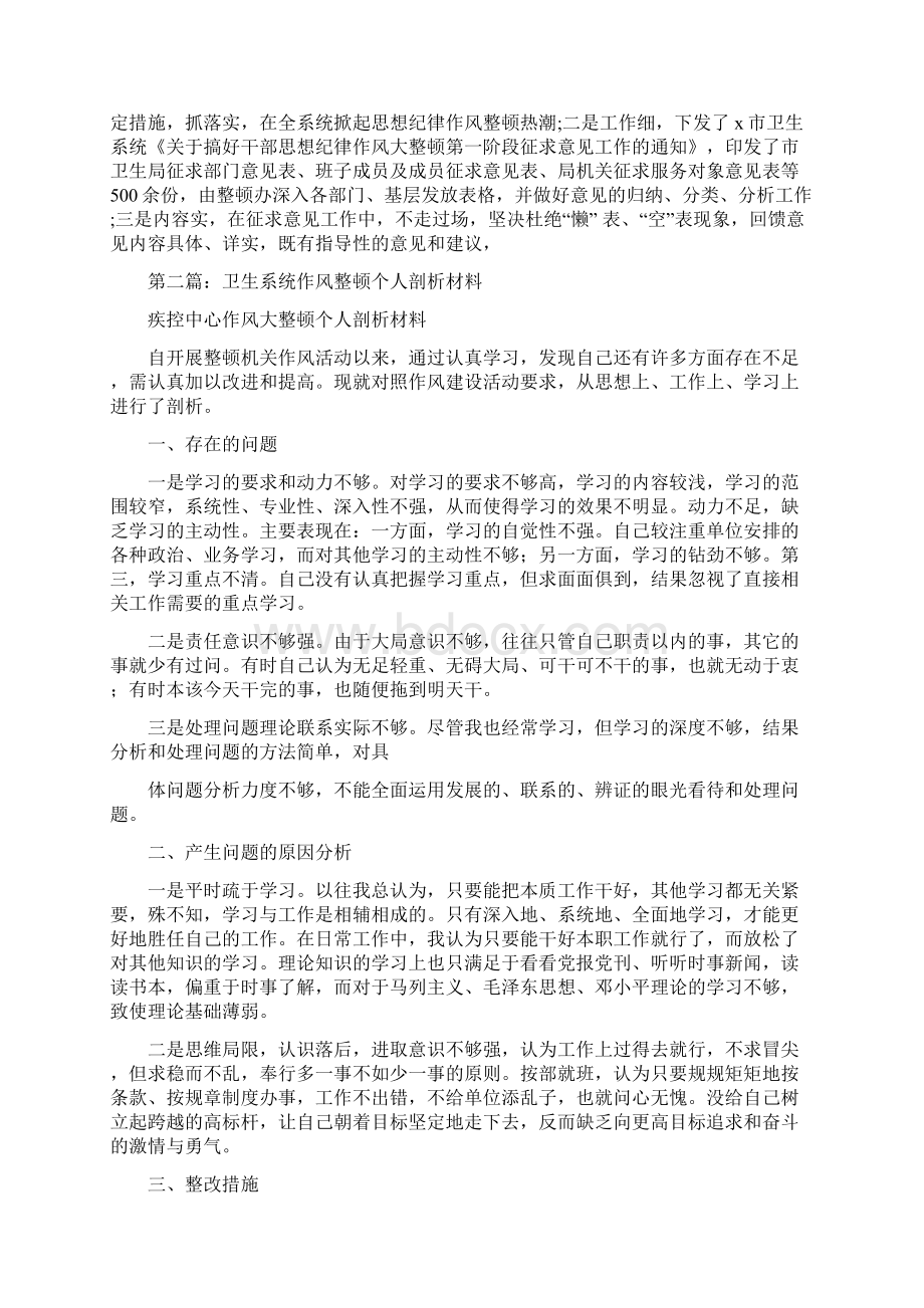 卫生局长思想作风整顿个人剖析材料多篇范文Word格式文档下载.docx_第2页