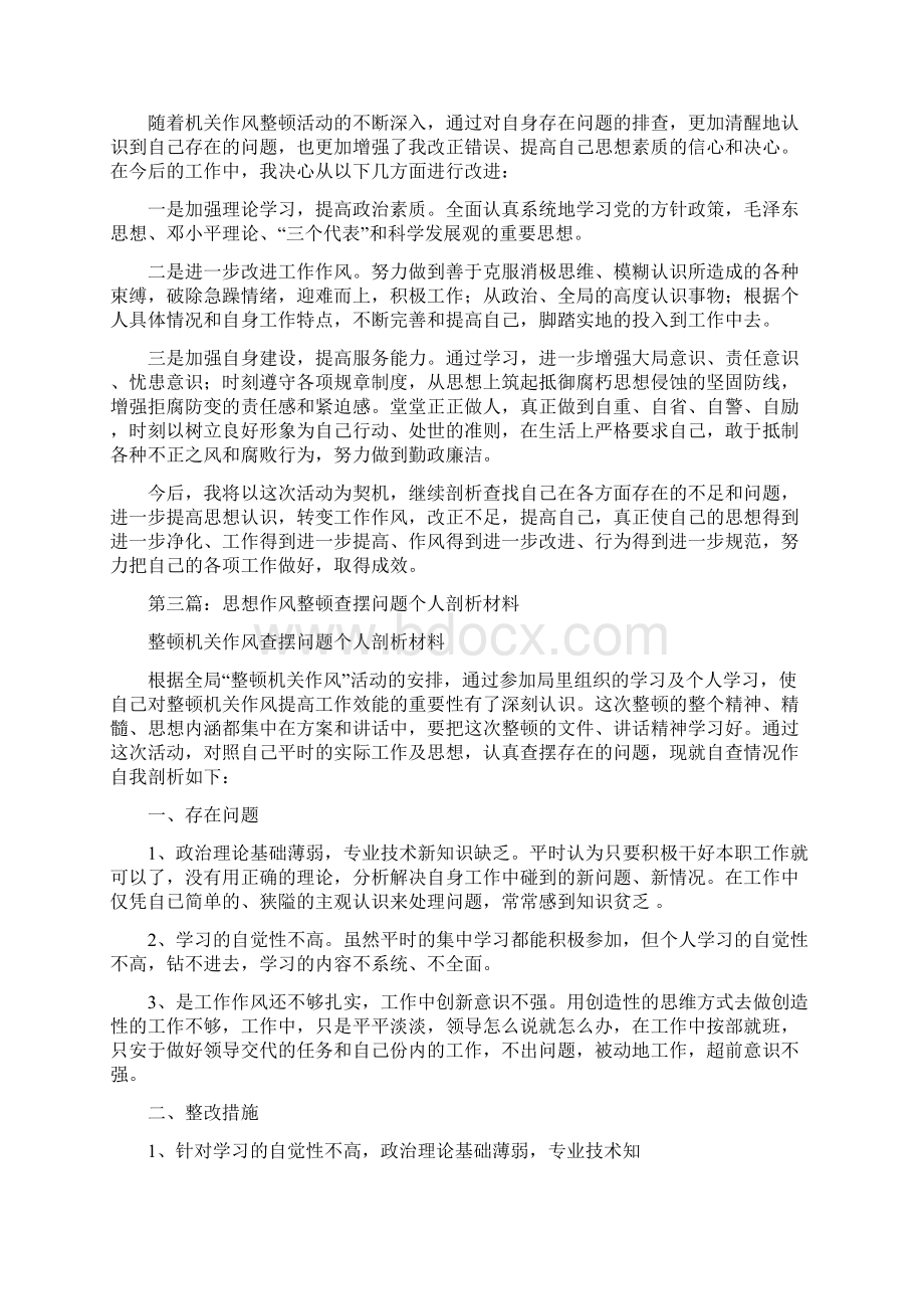 卫生局长思想作风整顿个人剖析材料多篇范文Word格式文档下载.docx_第3页