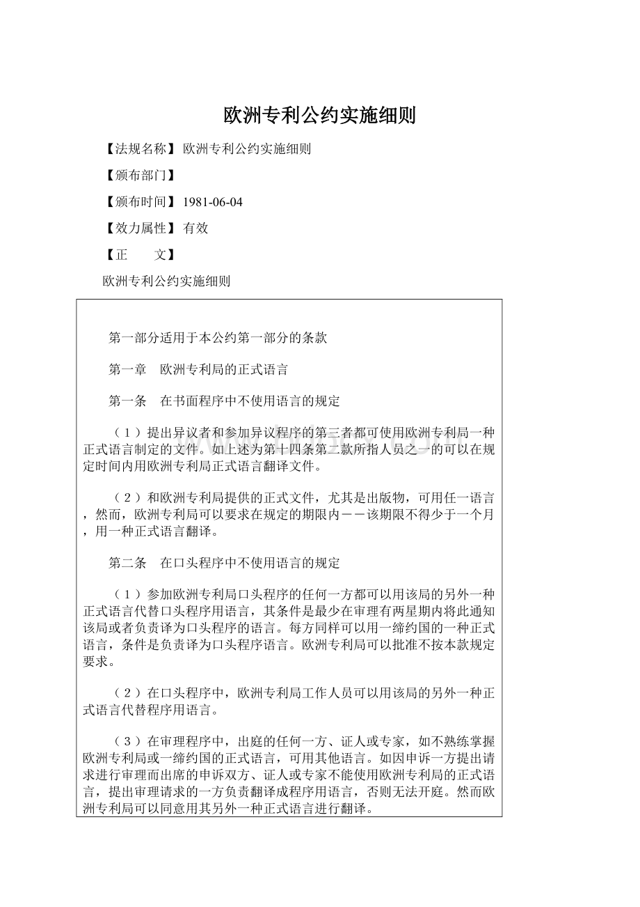 欧洲专利公约实施细则Word文档下载推荐.docx