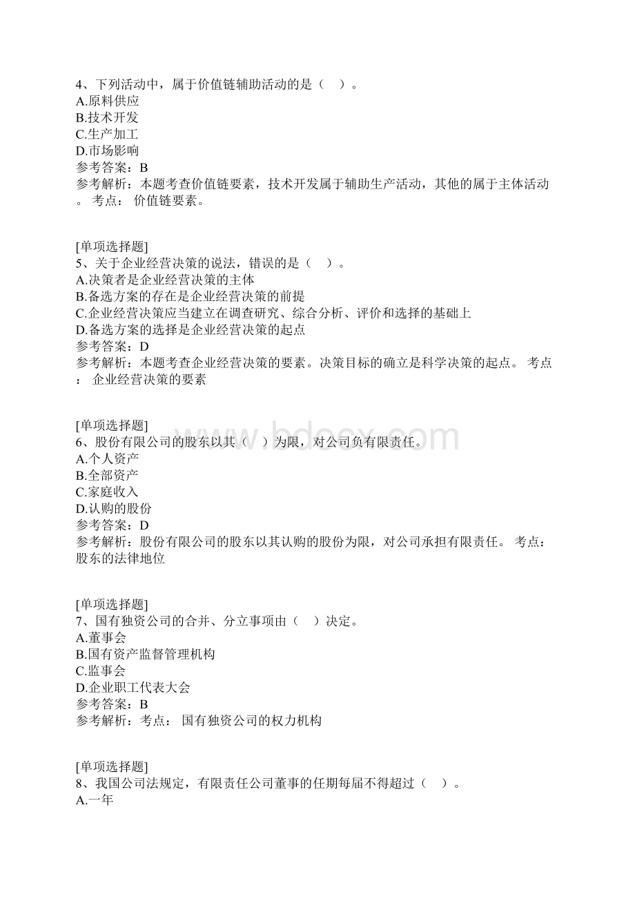 中级工商管理综合练习试题.docx_第2页