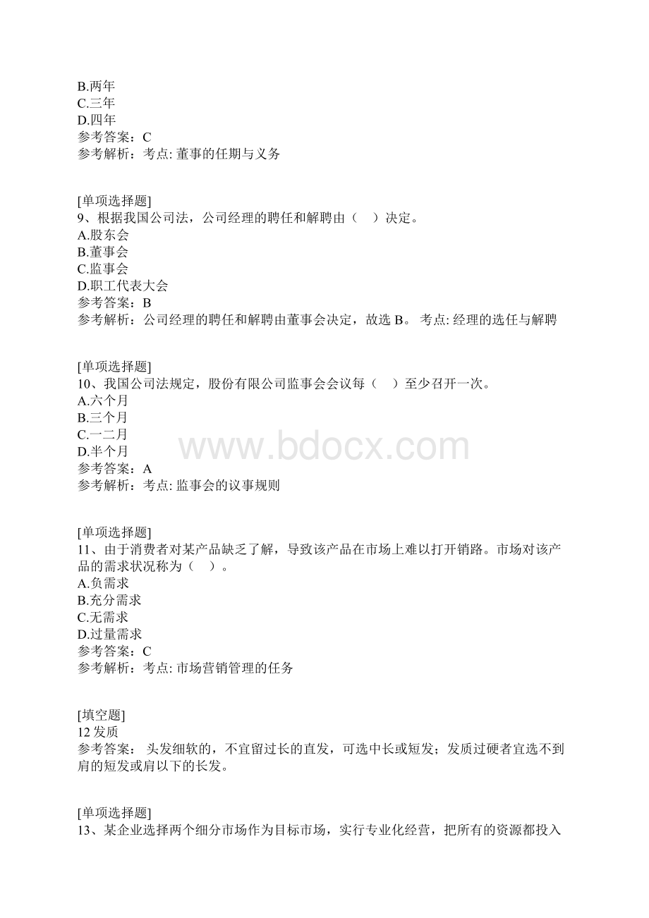 中级工商管理综合练习试题.docx_第3页