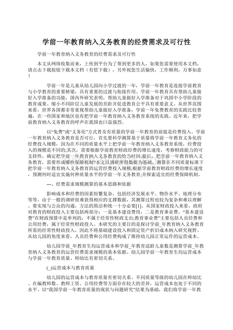 学前一年教育纳入义务教育的经费需求及可行性Word格式.docx