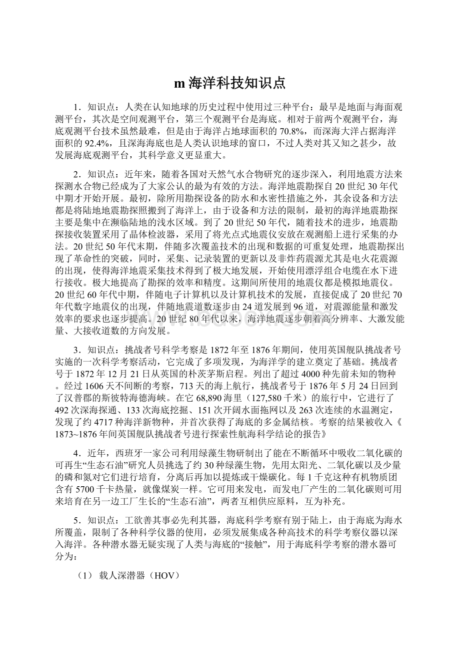 m海洋科技知识点Word文档格式.docx