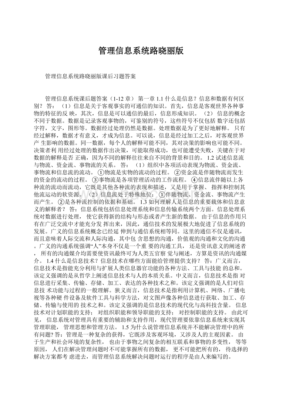 管理信息系统路晓丽版.docx_第1页