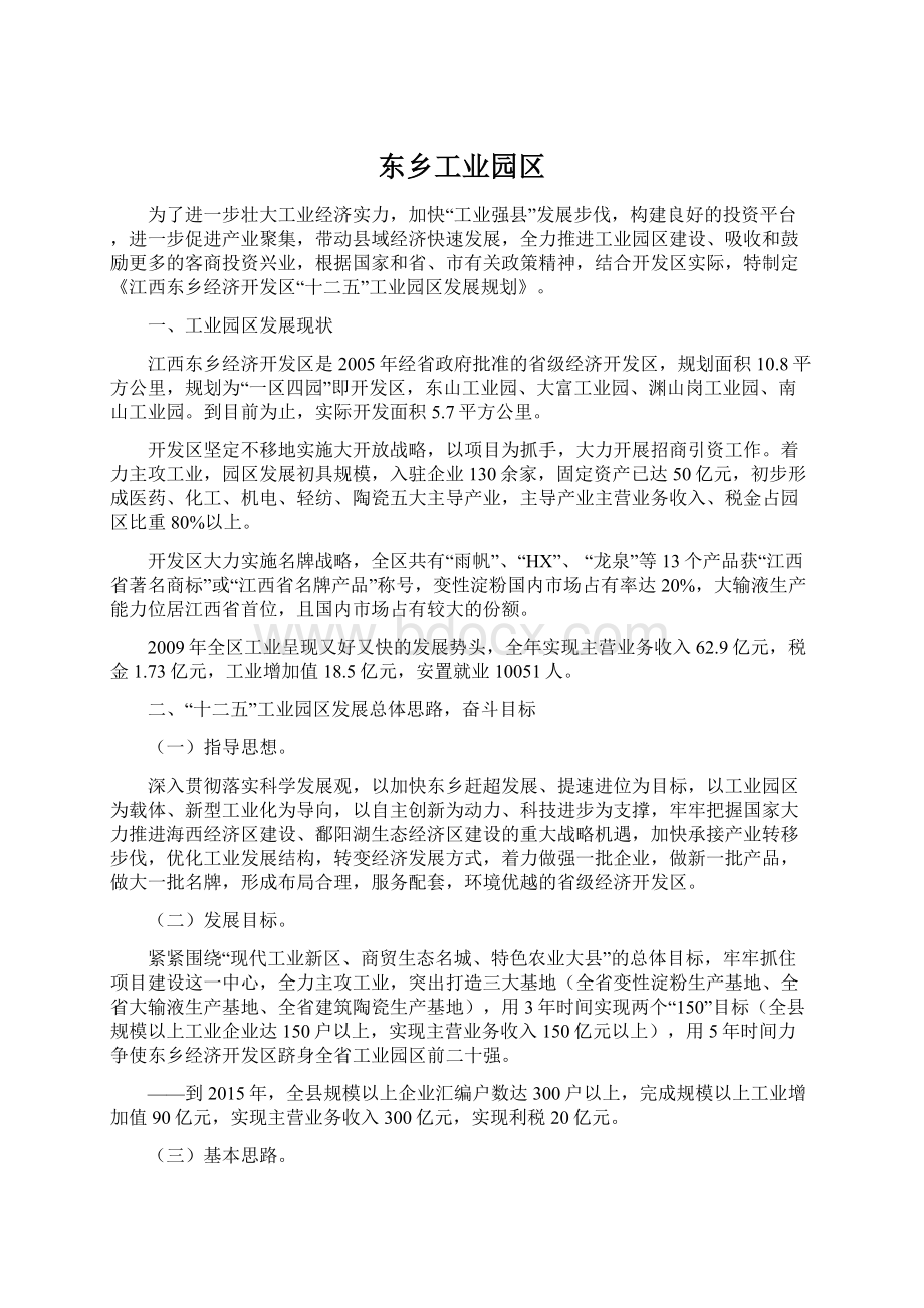 东乡工业园区Word文档下载推荐.docx