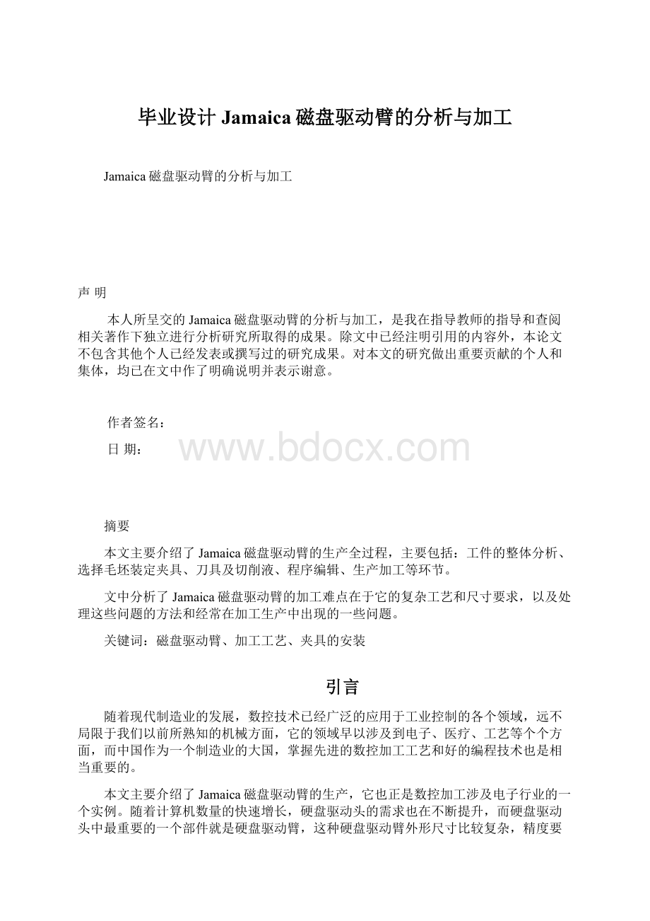 毕业设计Jamaica磁盘驱动臂的分析与加工.docx_第1页