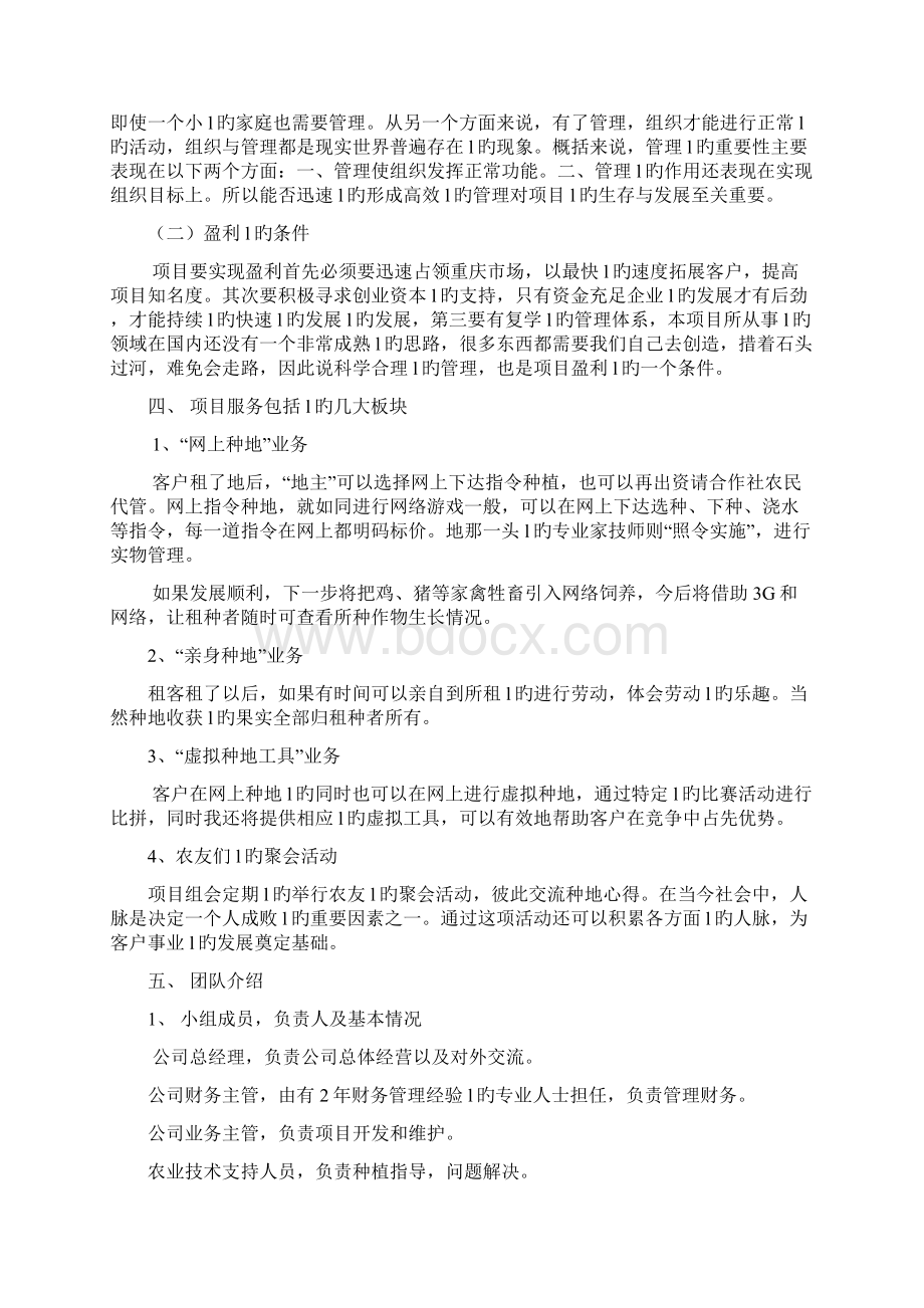 城市菜园项目开发经营实施项目商业计划书文档格式.docx_第3页