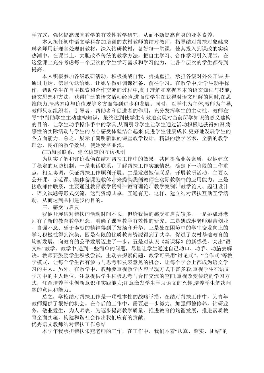 优秀语文教师结对帮扶工作总结Word格式文档下载.docx_第3页