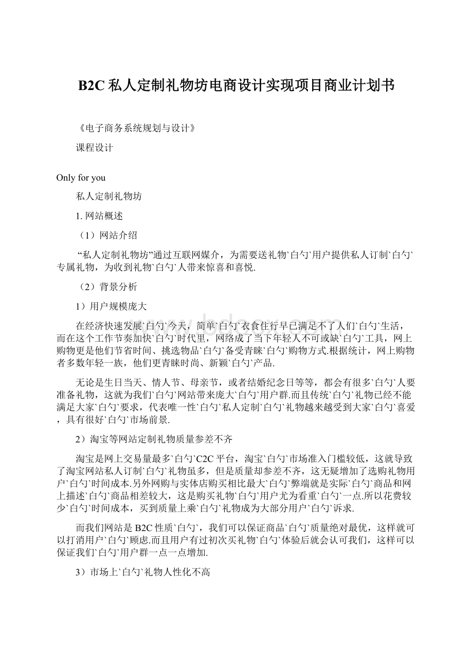 B2C私人定制礼物坊电商设计实现项目商业计划书.docx_第1页