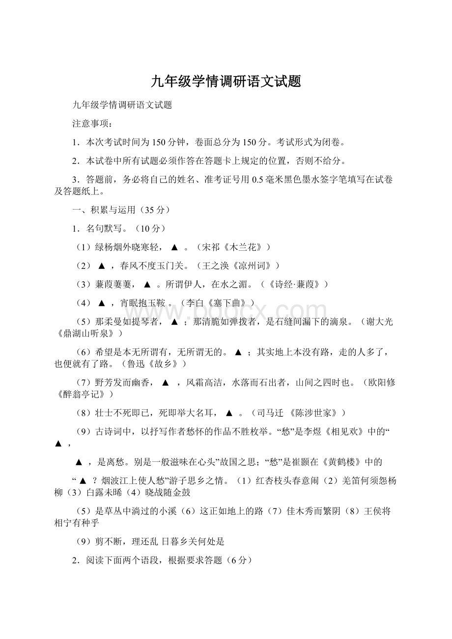 九年级学情调研语文试题Word格式文档下载.docx_第1页