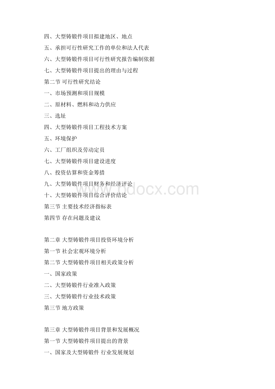 大型铸锻件项目可行性研究报告Word格式文档下载.docx_第3页