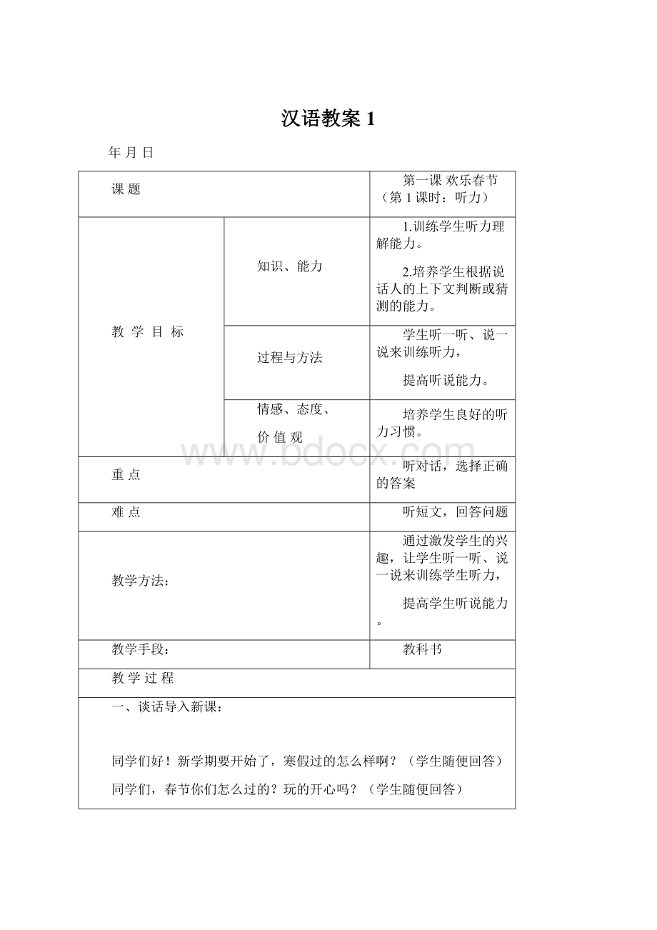 汉语教案1Word文件下载.docx