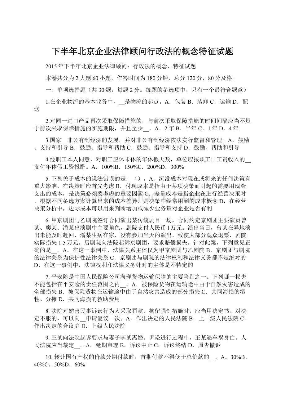 下半年北京企业法律顾问行政法的概念特征试题.docx