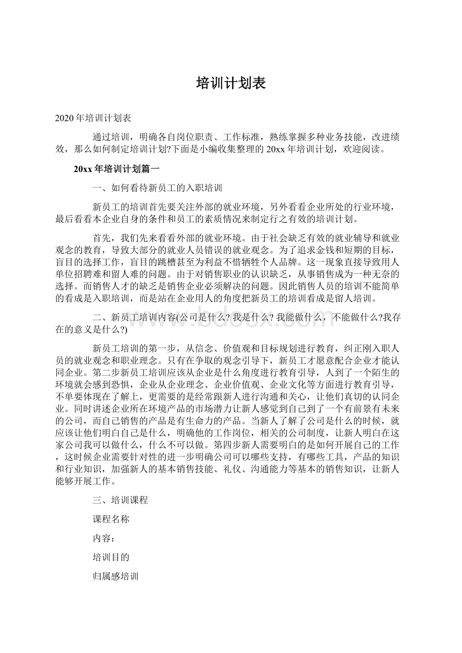 培训计划表Word文档格式.docx