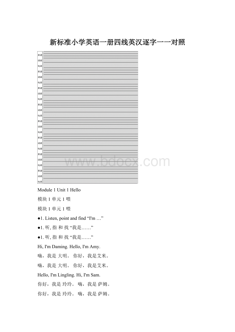 新标准小学英语一册四线英汉逐字一一对照.docx_第1页