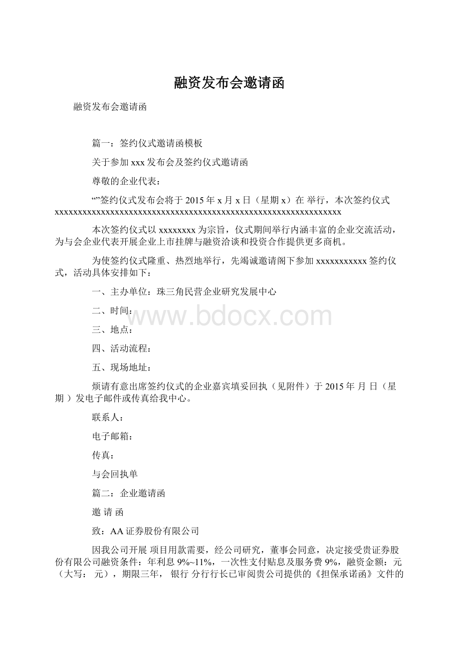 融资发布会邀请函.docx_第1页