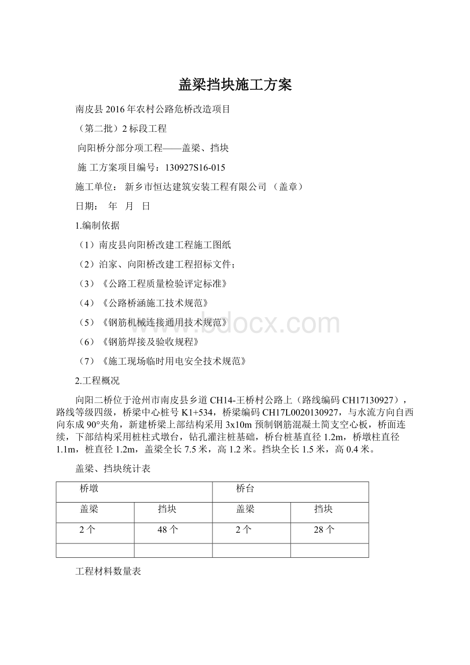 盖梁挡块施工方案Word格式.docx