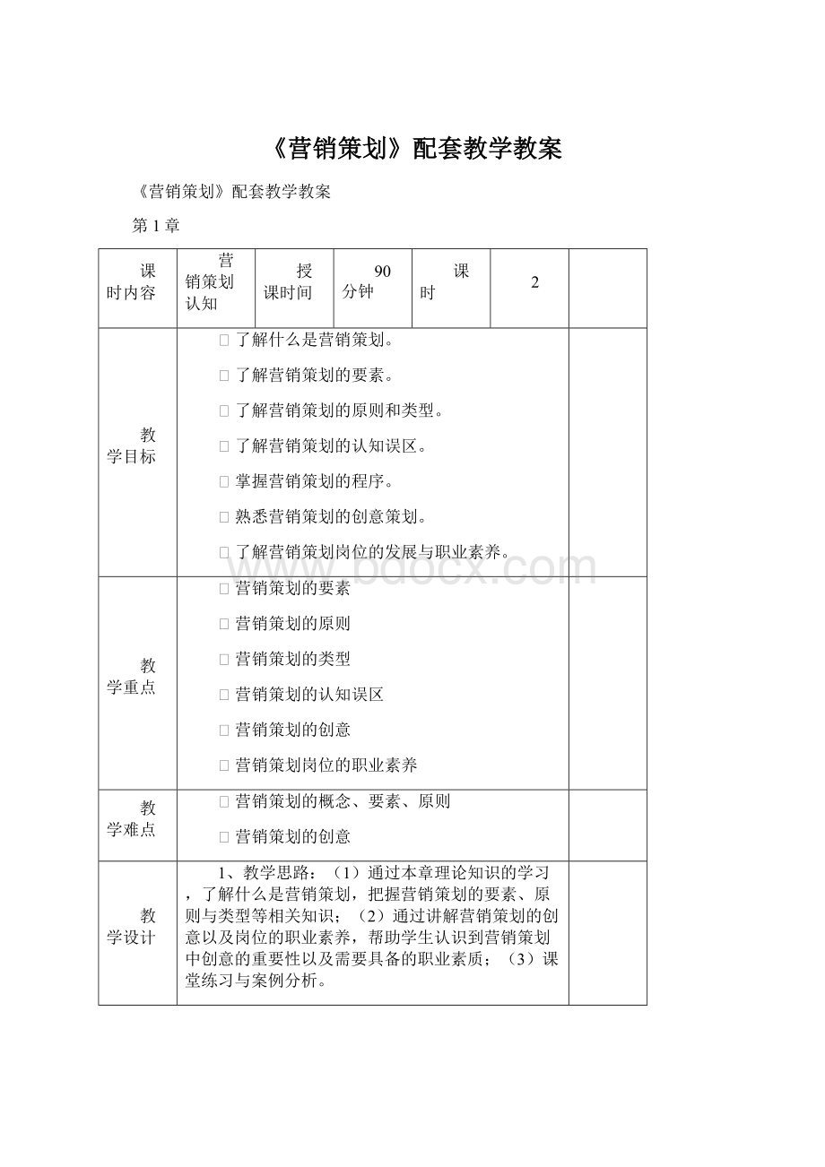 《营销策划》配套教学教案.docx_第1页