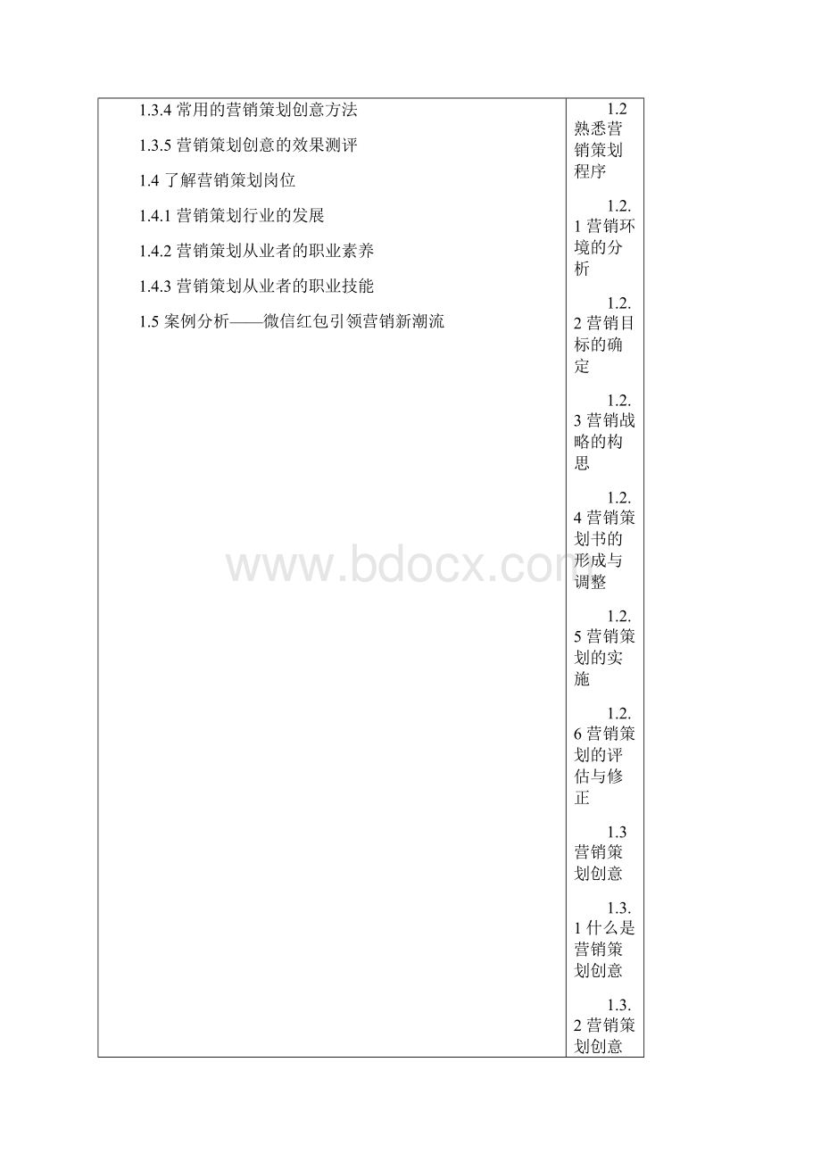 《营销策划》配套教学教案.docx_第3页