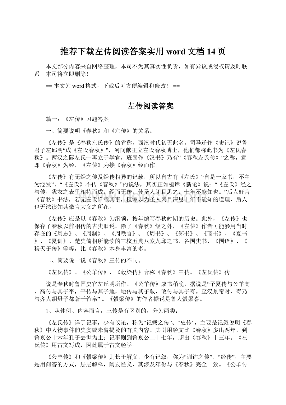 推荐下载左传阅读答案实用word文档 14页.docx_第1页