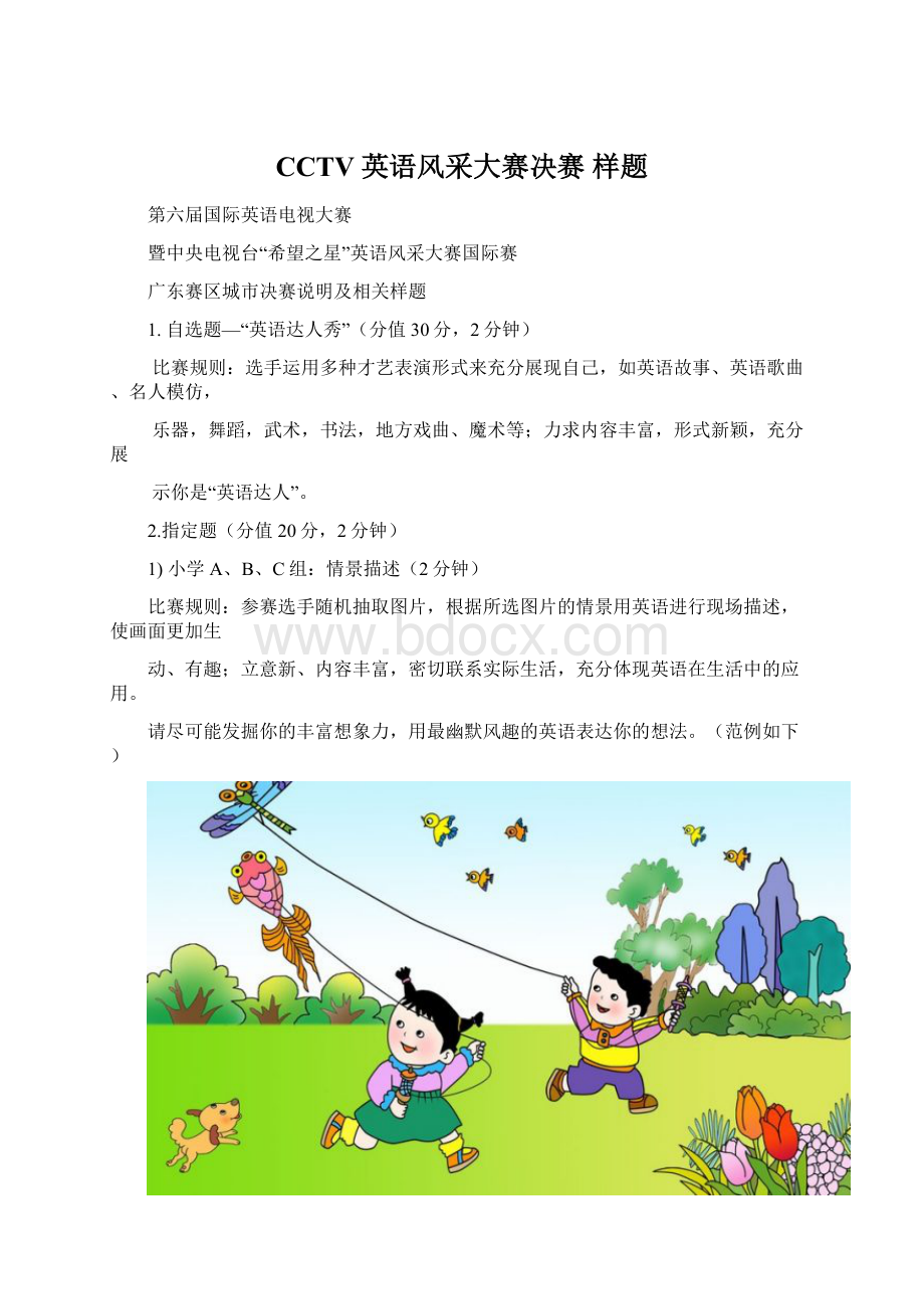 CCTV英语风采大赛决赛 样题Word文档下载推荐.docx_第1页