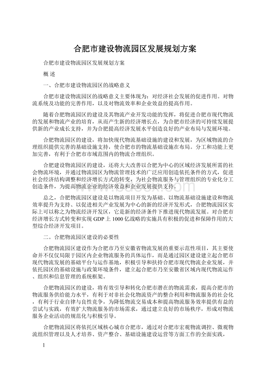 合肥市建设物流园区发展规划方案.docx_第1页